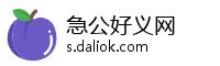 急公好义网